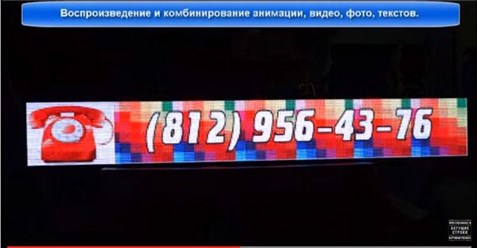 Бегущая строка полноцветная Р10, 2,96*0,56 м. | ledpanorama.ru