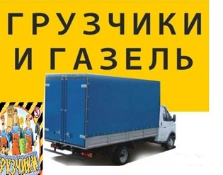 грузчики с опытом,осуществляем квартирные переезды,вывезем ненужное с гаража,квартиры