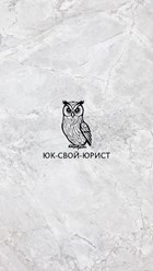 Фото компании  Свой юрист 1