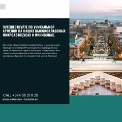 Аренда Микроавтобуса в Ереване