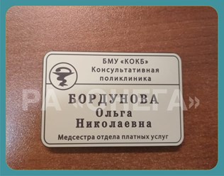 БЕЙДЖ ДЛЯ МЕДПЕРСОНАЛА  76х51 мм (ГРАВИРОВКА).
ЦВЕТ БЕЖЕВЫЙ/КОРИЧНЕВЫЙ