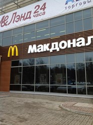 Фото компании  Макдоналдс, сеть ресторанов быстрого обслуживания 8