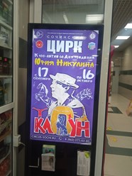 Размещение рекламы Цирк Никулина на видеомониторе Центральный Рынок г.Сочи