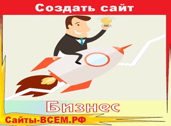 Бизнес-сайты (сайты-визитки, посадочные страницы и магазины) удобнее всего создавать в конструкторах сайтов. Многие из них являются достаточно простыми в техническом плане...