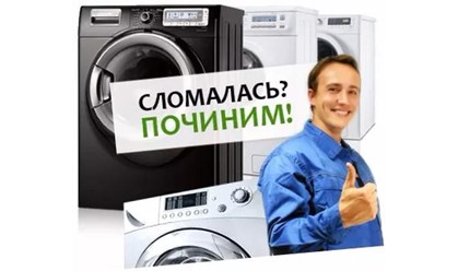ремонт стиральных машин в Алматы