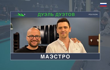 Парный турнир &#171;Дуэль Дуэтов&#187; набирает обороты, география его участников очень быстро растет!