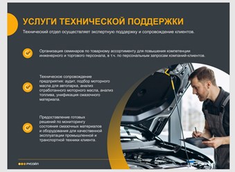 Услуги технического сопровождения компании РУСОЙЛ