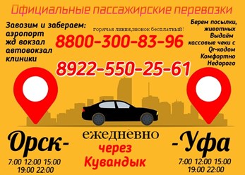 Диспетчерская служба междугороднего такси &#171;Орск-Уфа-Орск&#187; организует для вас приятную, безопасную и адекватную по стоимости поездку