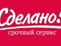 Фото компании ООО "Сделано!" 1