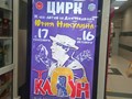 Размещение рекламы Цирк Никулина на видеомониторе Центральный Рынок г.Сочи