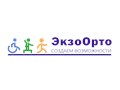 Фото компании  ЭкзоОрто 1