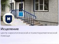 Центр "Исцеление"