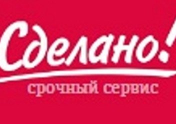 Фото компании ООО "Сделано!" 1