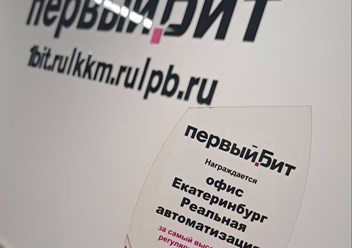Фото компании  Первый Бит  6