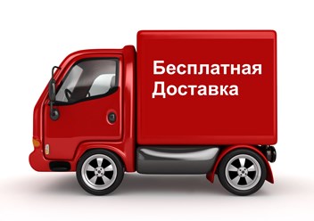 Бесплатная доставка при покупке свыше 5 000 руб.