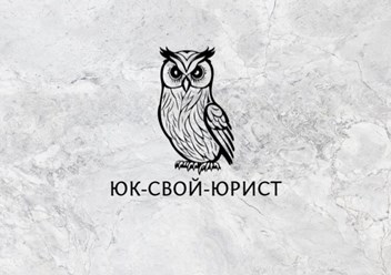 Фото компании  Свой юрист 1