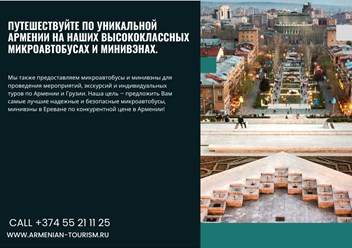 Аренда Микроавтобуса в Ереване