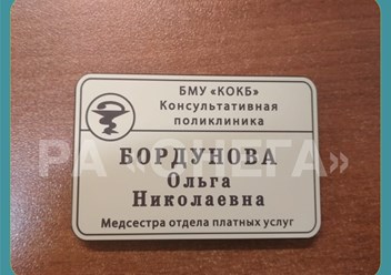 БЕЙДЖ ДЛЯ МЕДПЕРСОНАЛА  76х51 мм (ГРАВИРОВКА).
ЦВЕТ БЕЖЕВЫЙ/КОРИЧНЕВЫЙ