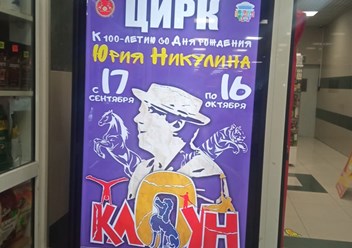 Размещение рекламы Цирк Никулина на видеомониторе Центральный Рынок г.Сочи