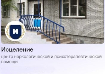 Центр "Исцеление"