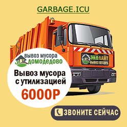 Вывоз и утилизация мусора КАМАЗом. Подача авто от 30 минут. Оформление заявки от 10 минут. Работаем круглосуточно. Вывозим любой мусор: строительный, бытовой, грунт, отходы с дачных участков.