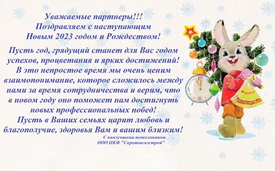 С наступающим Новым 2023 годом и Рождеством!!!!
Коллектив ООО ПКФ &quot;Саратовгазстрой