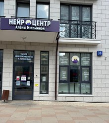 Фото компании ИП Истомина Алёна Александровна Центр детской нейропсихологии и логопедии 5