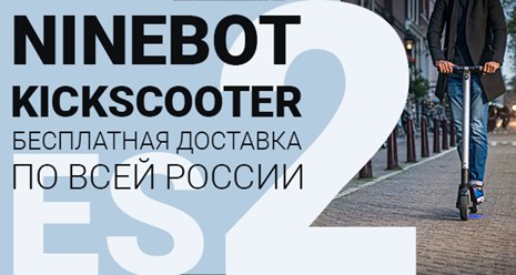 Ninebot KickScooter ES2 бесплатная доставка по России.