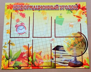 Классный уголок.