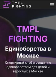 Тренировки проходят в TMPL FIGHTING