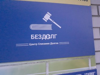 Фото компании  Бездолг 2