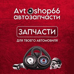 Фото компании  AvtoShop66 1