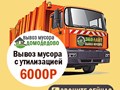 Вывоз и утилизация мусора КАМАЗом. Подача авто от 30 минут. Оформление заявки от 10 минут. Работаем круглосуточно. Вывозим любой мусор: строительный, бытовой, грунт, отходы с дачных участков.