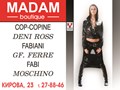 Симферополь магазин  "МАДАМ  "-ежемесячное поступление Итальянской обуви и одежды!