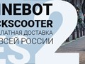 Ninebot KickScooter ES2 бесплатная доставка по России.