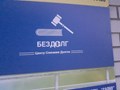 Фото компании  Бездолг 2