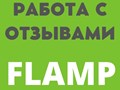 https://smmprosto.ru/otzyvy-flamp