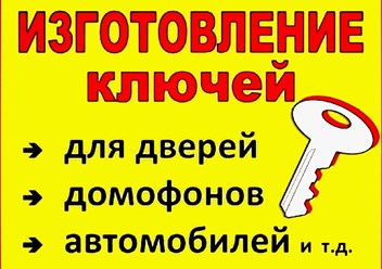 Фото компании  Изготовление ключей в г. Вичуга 5