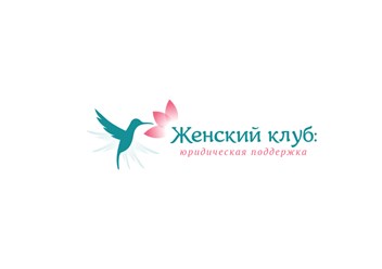 Фото компании АНО Женский клуб:юридическая поддержка 1