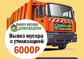 Вывоз и утилизация мусора КАМАЗом. Подача авто от 30 минут. Оформление заявки от 10 минут. Работаем круглосуточно. Вывозим любой мусор: строительный, бытовой, грунт, отходы с дачных участков.
