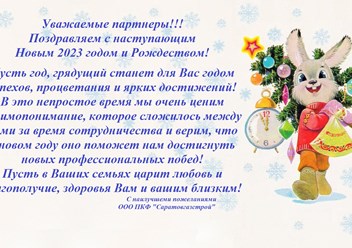 С наступающим Новым 2023 годом и Рождеством!!!!
Коллектив ООО ПКФ &quot;Саратовгазстрой