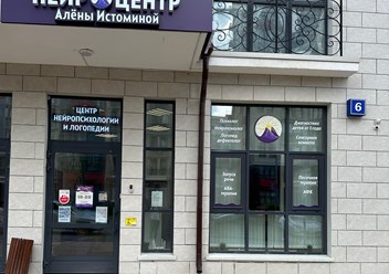 Фото компании ИП Истомина Алёна Александровна Центр детской нейропсихологии и логопедии 5