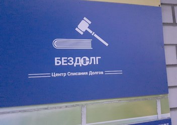 Фото компании  Бездолг 2