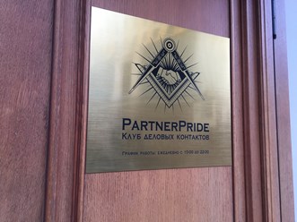 Фото компании  Бизнес клуб "Partner - Pride" 1