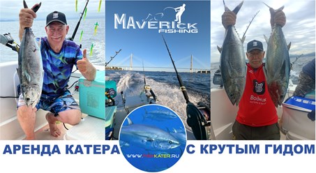 Приглашаем на рыбалку с опытным гидом на хорошо оснащенном катере во Владивостоке. www.fishkater.ru