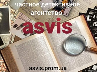 Фото компании Частное агентство Частное детективное агентство Asvis. 23