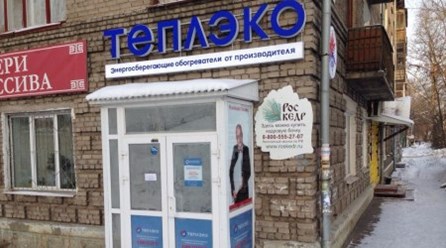 Фото компании ООО "Теплэко" Улан - Удэ 1