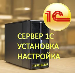 Установка и настройка сервера 1С