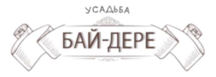 Фото компании  Усадьба Бай-дере 12