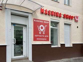 Фото компании ООО Машина Шоп 4